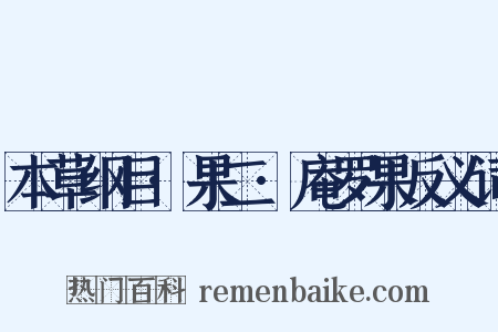 本草纲目·果二·庵罗果反义词是什么意思的图片